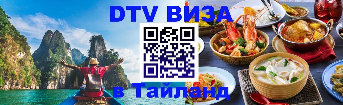 Стоимость и условия DTV визы — оформление в Таиланд под ключ - Оренбург  21.11.2025 