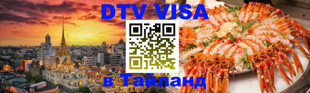Как сделать DTV визу в Тайланд 