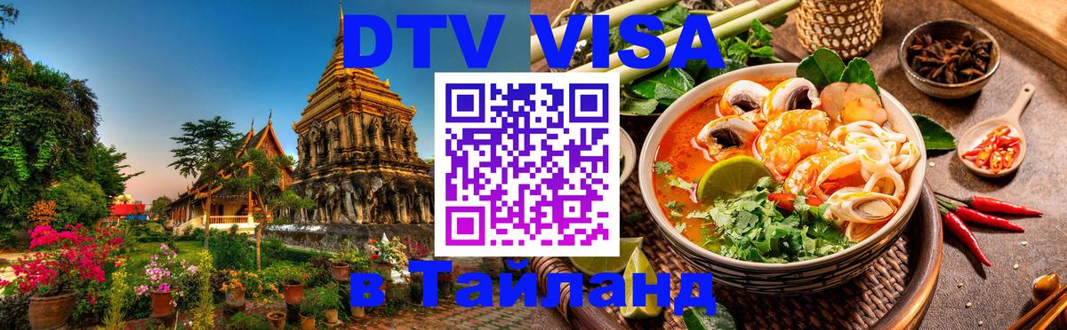 Сколько стоит виза DTV в Тайланд 